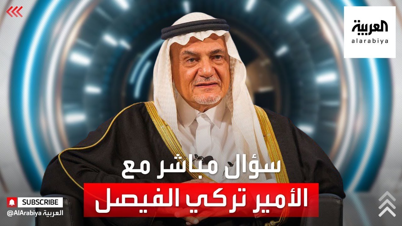 الأمير تركي الفيصل يوضح لـ