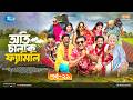 Oti Chalak Family | অতি চালাক ফ্যামিলি | Ep-21 | Tonmoy Sohel, Asraf Supto, Saddam Mal, Mim | Rtv