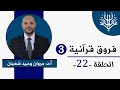 فروق قرآنية 3 الحلقة 22 ما الفرق بين الك ف ل والنصيب 