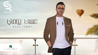 Saber Rebai ... Assa Yawmi - Lyrics 2019 | صابر الرباعي  ... عسى يومي - بالكلمات