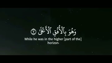 من سوره النجم من ايه 1 الى 15 بصوت ياسر الدوسري