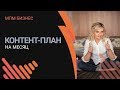 Контент план для инстаграм | Как составить контент план