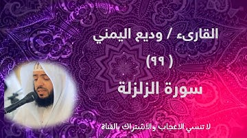 سورة الزلزلة ( 99 ) - القارىء وديع اليمني