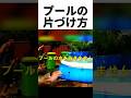バズるプールの水の抜き方