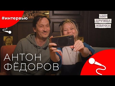 Видео: Антон ФЁДОРОВ#8КУРСЕ