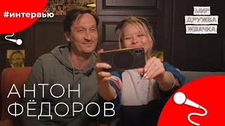 Антон ФЁДОРОВ#8КУРСЕ