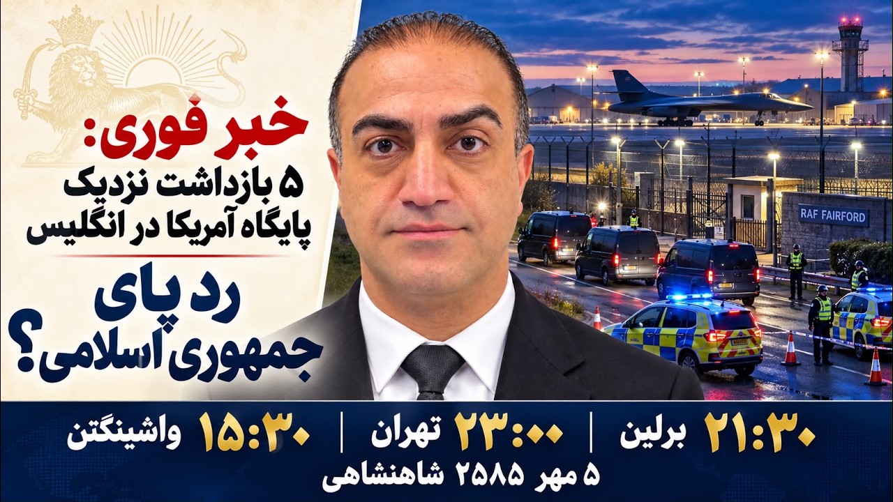 ⁣خبر فوری: بازداشت عوامل سپاه نزدیک پایگاه آمریکا در انگلیس