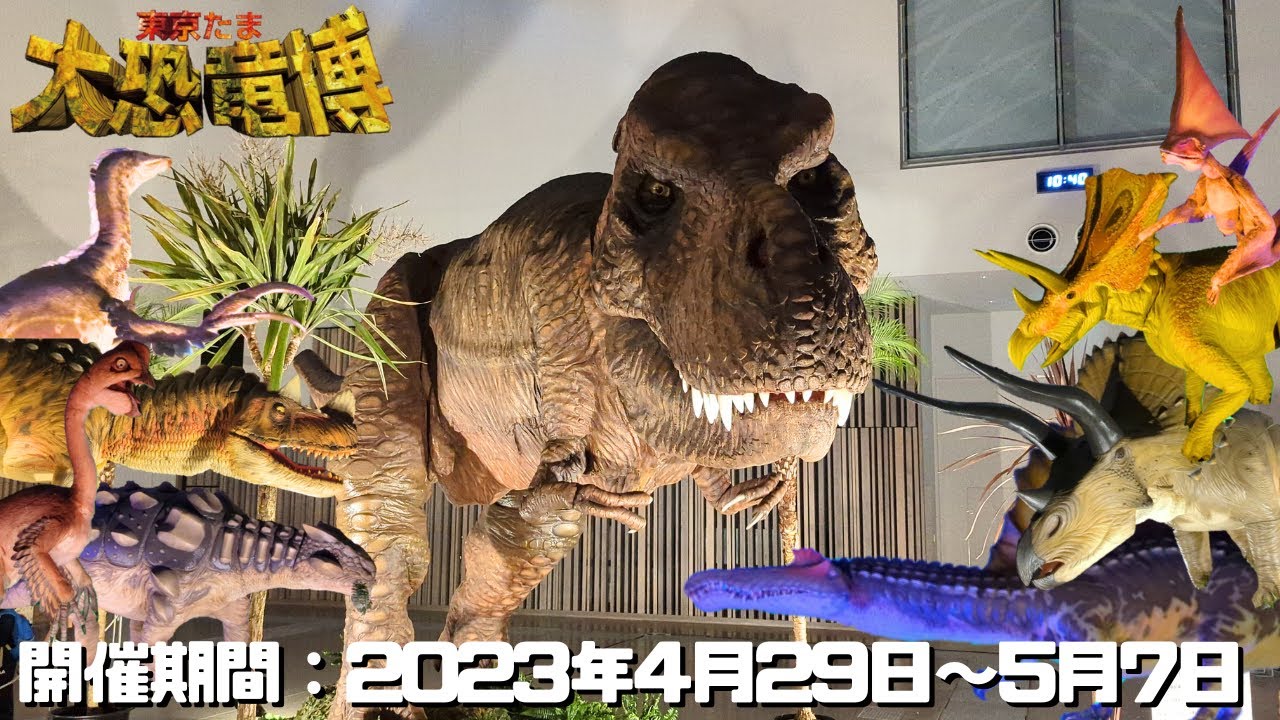 【古生物イベント】東京たま大恐竜博 (東京たま未来メッセ)