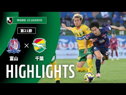 【公式】ハイライト：カターレ富山vsジェフユナイテッド千葉 明治安田Ｊ２リーグ 第21節 2025/6/28