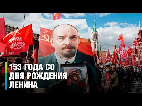 Тысячи людей пришли к мавзолею в день рождения Владимира Ильича Ленина