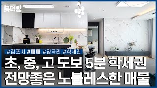양곡리 노블레스한 인테리어의 학세권 오피스텔!ㅣ김포시 양곡리ㅣ매매