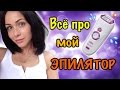 КАК УДАЛЯТЬ ВОЛОСЫ ЭПИЛЯТОРОМ  ♥ МОИ СЕКРЕТЫ  ♥ ЭПИЛЯТОР BRAUN SILK EPIL 7