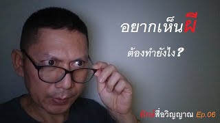 ยักษ์สื่อวิญญาณ Ep.06 อยากเห็นผีต้องทำยังไง?