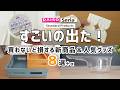 【ダイソー＆セリア】すごいの出た！｜買わないと損する新商品＆人気グッズ８選！【スタプロ】
