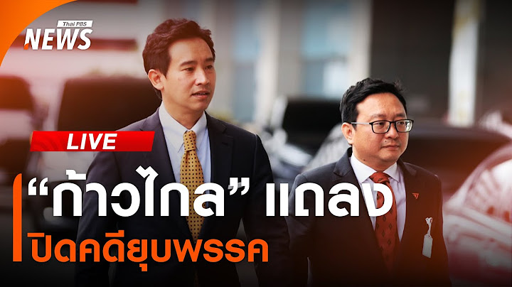 🟠สด! "ก้าวไกล" แถลง "ปิดคดี" ยุบพรรค | ไลฟ์วันนี้ | 2 ส.ค.67