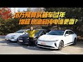 18万预算买新车过年，增程、燃油和纯电谁更香？Which one is better, extended range, fuel or pure electric?