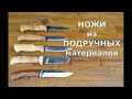 Ножи из подручных материалов.