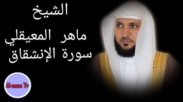 سورة الإنشقاق ...... بصوت القارئ الشيخ ماهر المعيقلي