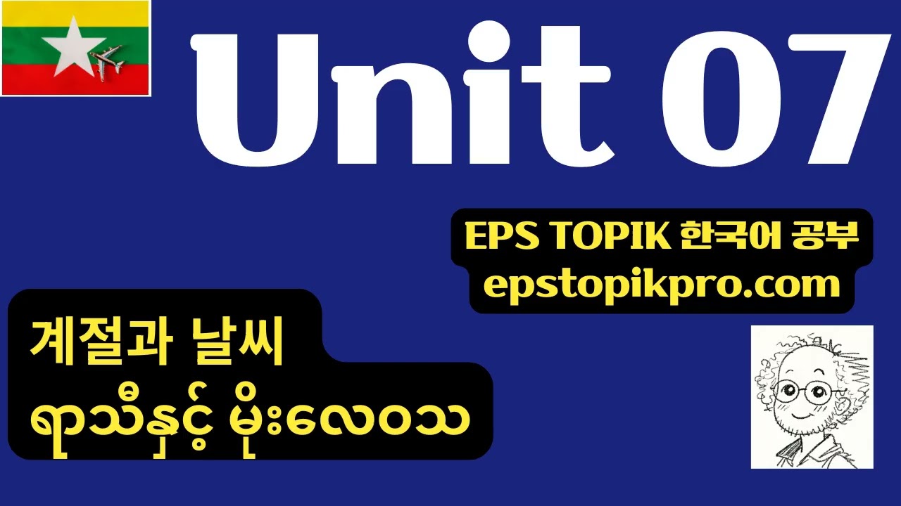 [EPS-TOPIK Podcast] Unit 07 | 계절과 날씨 (MM)