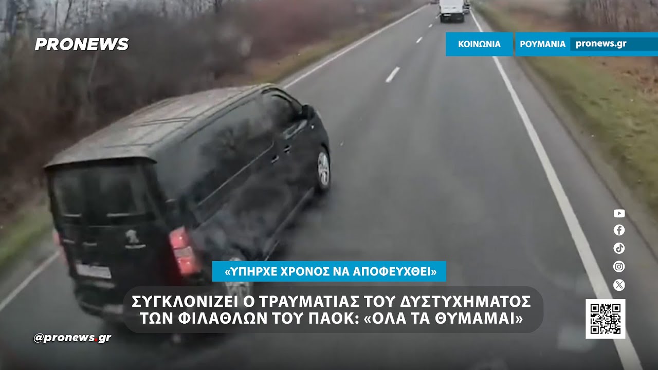 Σοκαριστική μαρτυρία τραυματία από το δυστύχημα στη Ρουμανία: «Δεν ξεχνώ τίποτα» – Video