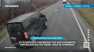 Συγκλονίζει ο τραυματίας του δυστυχήματος των φιλάθλων του ΠΑΟΚ: «Όλα τα θυμάμαι»