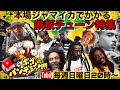 ボブパンデミック「本場JAMAICAでかかる鉄板チューン特集」