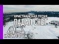 ПАДАЛ СНЕГ - Христианская песня на рождество | Христианский Блог💥 ИNMEDIA - ИНМЕДИА💥