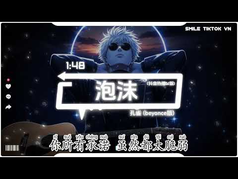 孔雀 - 泡沫 (beyonce版) (抖音热播DJ版) Pao Mo - Kong Que『早该知道泡沫 一触就破，就像已伤的心 不胜折磨。』【2k26抖音火流行歌曲推荐TikTok】