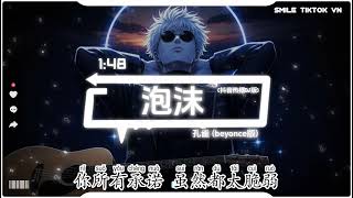 孔雀 - 泡沫 (beyonce版) (抖音热播DJ版) Pao Mo - Kong Que『早该知道泡沫 一触就破,就像已伤的心 不胜折磨。』【2k26抖音火流行歌曲推荐TikTok】 孔雀 - 泡沫 (beyonce版) (抖音热播DJ版) Pao Mo - Kong Que『早该知道泡沫 一触就破,就像已伤的心 不胜折磨。』【2k26抖音火流行歌曲推荐TikTok】