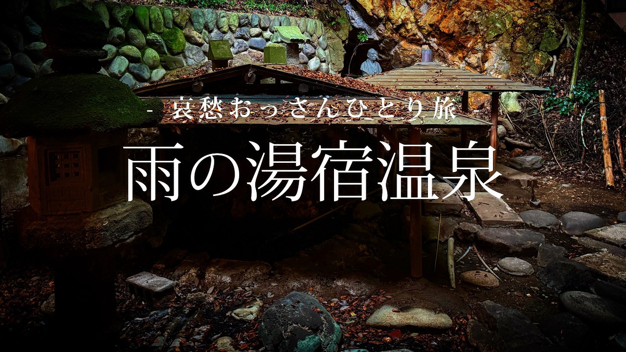 【群馬｜みなかみ町】雨の湯宿温泉｜哀愁おっさんひとり旅 Vol.193