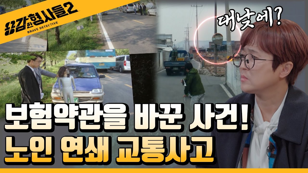 🕵‍♂12회 요약 | 노인 연쇄 교통사고 | 보험금을 노린 잔혹한 연쇄살인  [용감한형사들2] 매주 (금) 밤 8시 40분 본방송