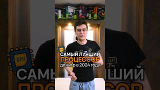 Лучший процессор для игр 2024