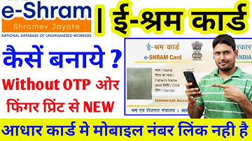 eshram card kaise banaye fingerprint se without otp | ई-श्रम कार्ड कैसे बनाये  | e shram card fayde