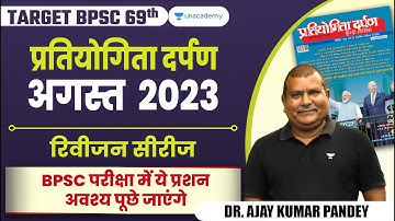 TARGET BPSC 69th Prelims | BIHAR | प्रतियोगिता दर्पण अगस्त 2023 रिवीजन सीरीज | Ajay Kumar Pandey |
