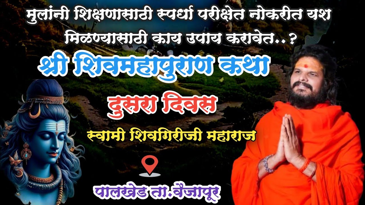 Day 2 श्री शिवमहापुराण कथा दुसरा दिवस.. पालखेड वैजापूर | स्वामी शिवगिरीजी महाराज Shivmahapuran