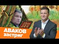 Аваков — на вихід: чи звільнить Зеленський «найефективнішого» міністра?