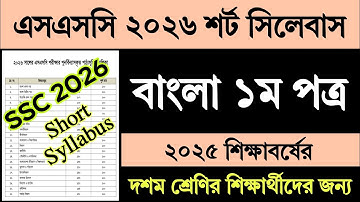 SSC 2026 Short Syllabus Bangla 1st Paper | এসএসসি ২০২৬ শর্ট সিলেবাস বাংলা ১ম পত্র | Class 10 Bangla