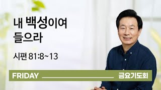 [오륜교회 금요기도회 김은호 목사 설교] 내 백성이여 들으라 2021-03-19