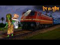 ट्रैन Vs चुड़ैल | Witch Vs Train | Bhoot Ki Kahaniya | Horror Stories | Chudail Ki Kahaniya | Horror