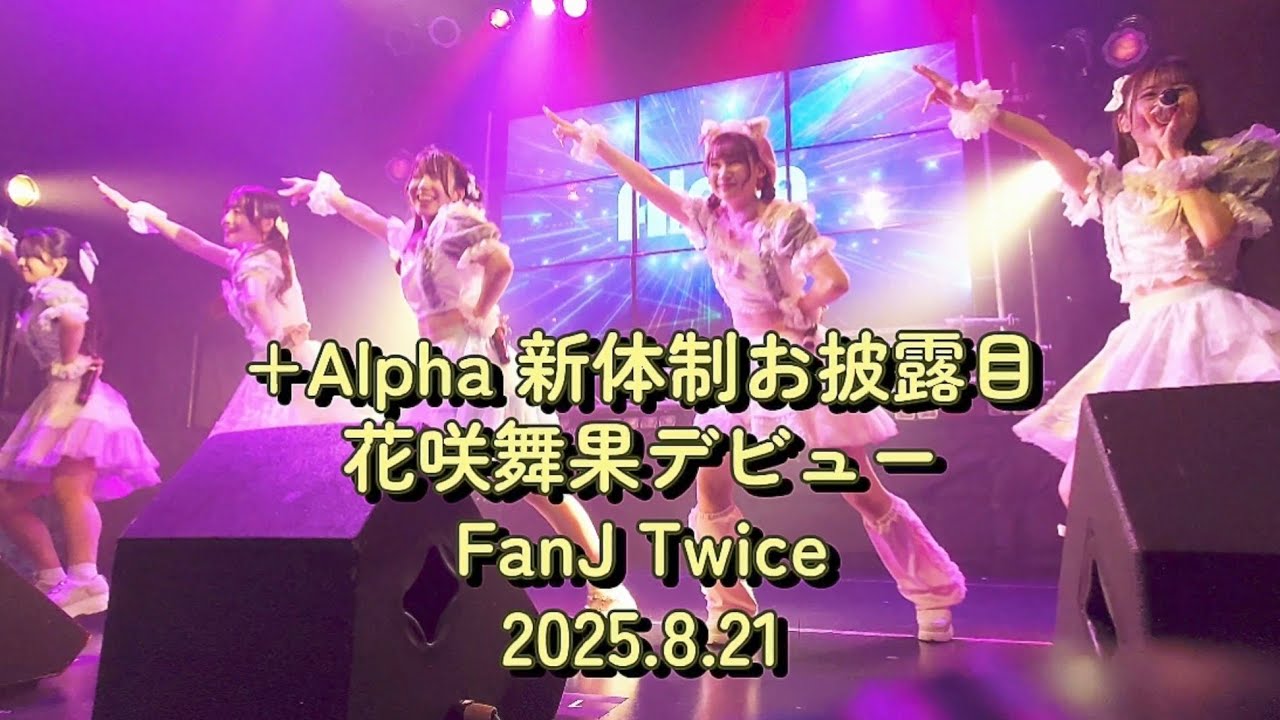 +Alpha 新体制お披露目 花咲舞果デビュー @FanJ Twice 2025.8.21