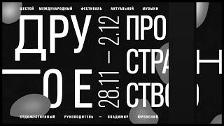 САФРОНОВ, ЕКИМОВСКИЙ, ФИЛАНОВСКИЙ, БОЧИХИНА | Другое пространство 2018 | Филармония