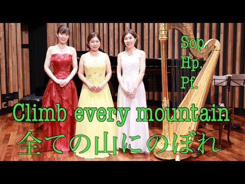 Climb every mountain Sop.白石佐和子　Hp.千田悦子　Pf.南雲彩