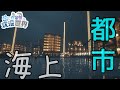 海上都市作ってきた ⑨と作業厨の沈没世界 Part06 【マイクラ】