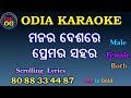 Manara deshare premara sahara odia karaoke with lyrics