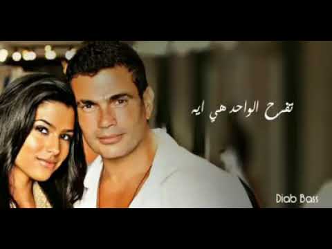 ابعت دى لحبيبتك وفرحها خليك معايا عمرو دياب الهضبة