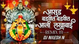 असुर बडवीत अली लखाबाई डीजे निलेश रिमिक्स Asur Badvit Ali Lakhabai Dj Nilesh N Remix
