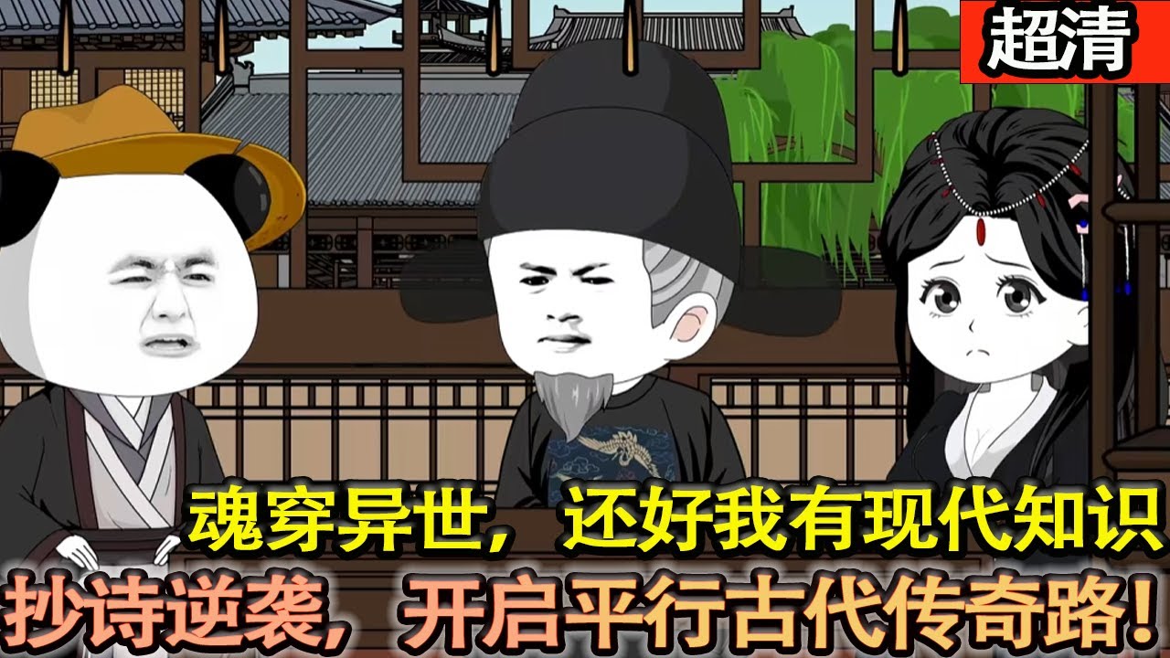 沙雕動畫【魂穿異世，還有我有足夠現代知識。先抄詩逆襲打臉倭寇，后鑄無敵艦械破乾坤。自此開啓，平行古代傳奇路！】#乖仔动画