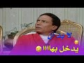 الواد سيد الشغال عادل امام عاوز يتمم ليلة الدخلة مع المأذون لا بد ان يدخل بها
