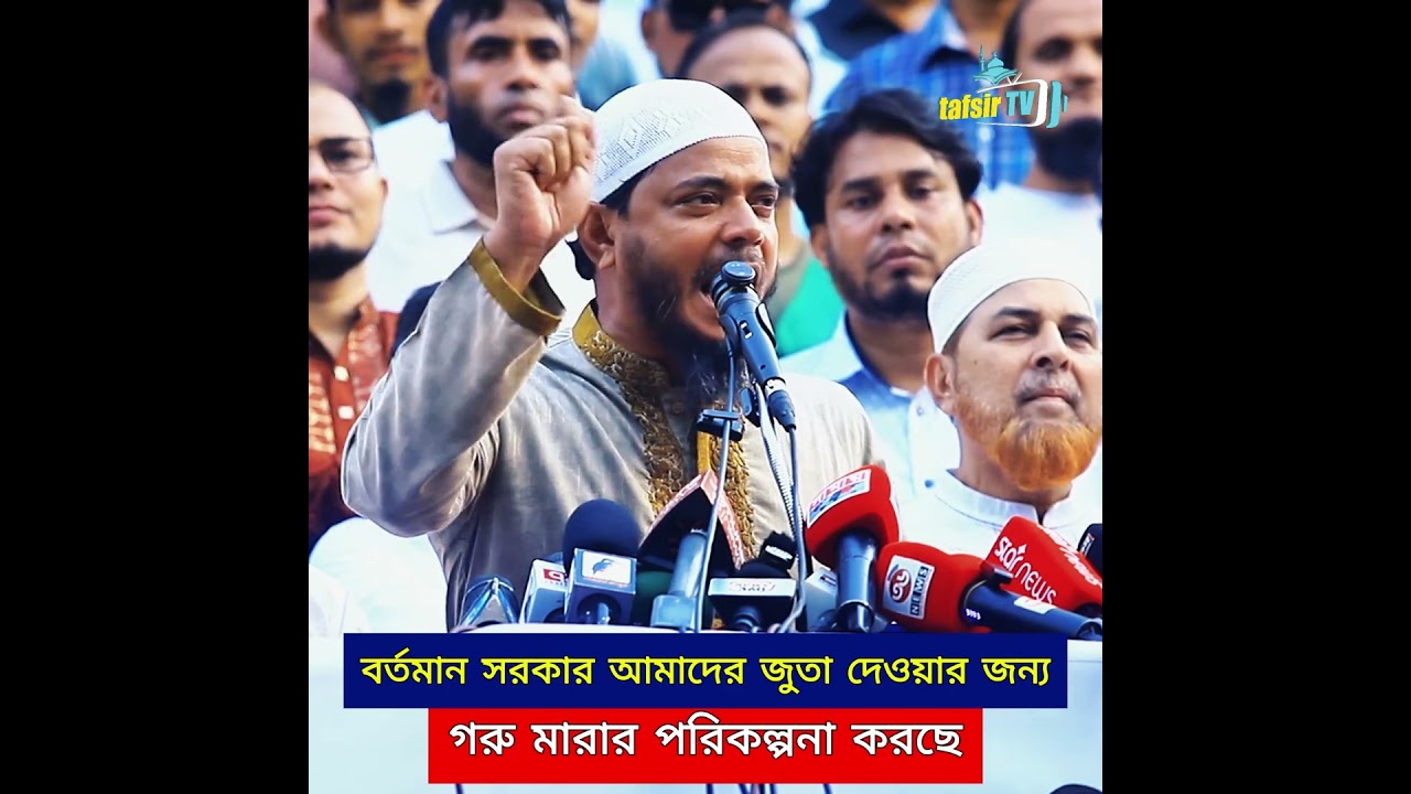 সরকার জুতা দেওয়ার জন্য গরু মারার পরিকল্পনা করছে! একি বললেন শফিকুল ইসলাম মাসুদ? Tafsir TV