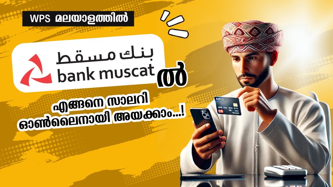 ബാങ്ക് മസ്കറ്റിൽ എങ്ങനെ സാലറി അയക്കാം WPS